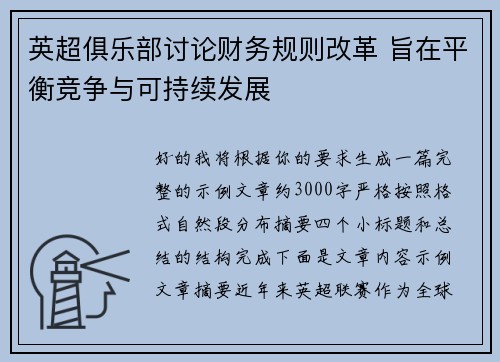 英超俱乐部讨论财务规则改革 旨在平衡竞争与可持续发展