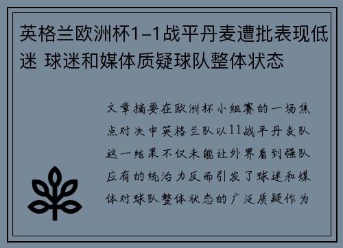 英格兰欧洲杯1-1战平丹麦遭批表现低迷 球迷和媒体质疑球队整体状态