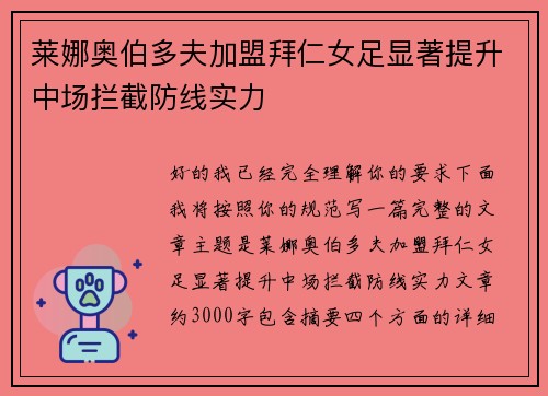 莱娜奥伯多夫加盟拜仁女足显著提升中场拦截防线实力 莱娜奥伯多夫加盟拜仁女足显著提升中场拦截防线实力