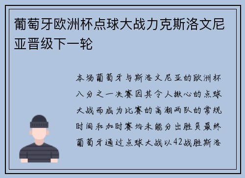 葡萄牙欧洲杯点球大战力克斯洛文尼亚晋级下一轮