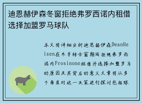 迪恩赫伊森冬窗拒绝弗罗西诺内租借选择加盟罗马球队