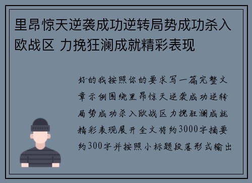 里昂惊天逆袭成功逆转局势成功杀入欧战区 力挽狂澜成就精彩表现