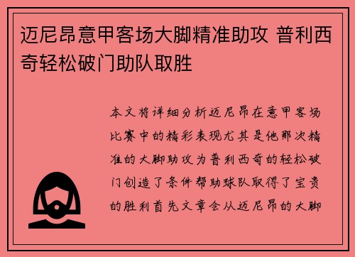 迈尼昂意甲客场大脚精准助攻 普利西奇轻松破门助队取胜
