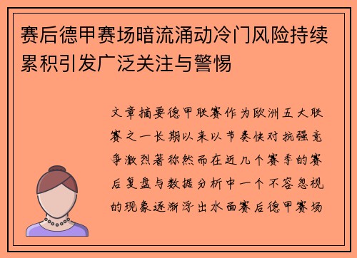 赛后德甲赛场暗流涌动冷门风险持续累积引发广泛关注与警惕 赛后德甲赛场暗流涌动冷门风险持续累积引发广泛关注与警惕