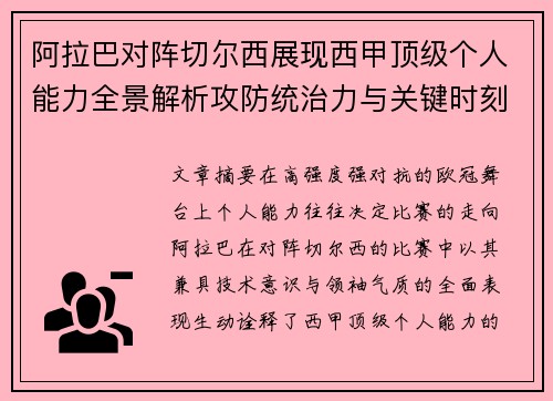 阿拉巴对阵切尔西展现西甲顶级个人能力全景解析攻防统治力与关键时刻