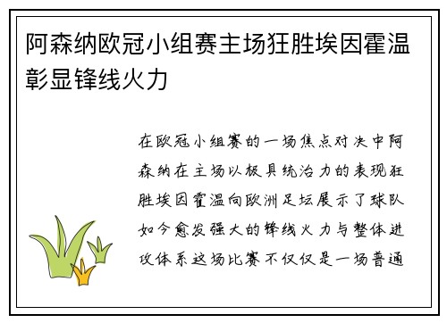 阿森纳欧冠小组赛主场狂胜埃因霍温彰显锋线火力