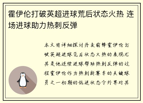 霍伊伦打破英超进球荒后状态火热 连场进球助力热刺反弹