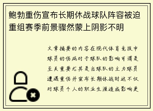 鲍勃重伤宣布长期休战球队阵容被迫重组赛季前景骤然蒙上阴影不明 鲍勃重伤宣布长期休战球队阵容被迫重组赛季前景骤然蒙上阴影不明