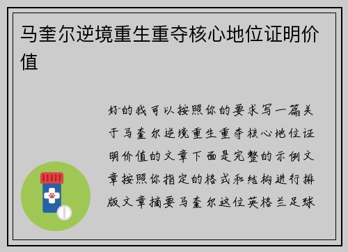 马奎尔逆境重生重夺核心地位证明价值 马奎尔逆境重生重夺核心地位证明价值